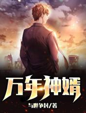 万年龙婿免费