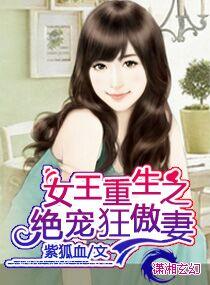 女王重生之绝宠狂傲妻免费阅读全文