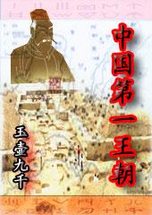 中国第一王朝蚂蚁庄园