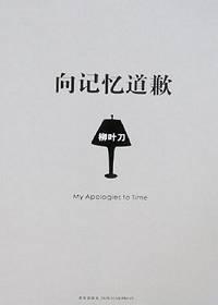 向记忆道歉了吗