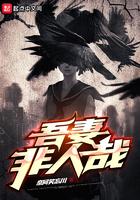 吾妻非人哉 笔趣阁