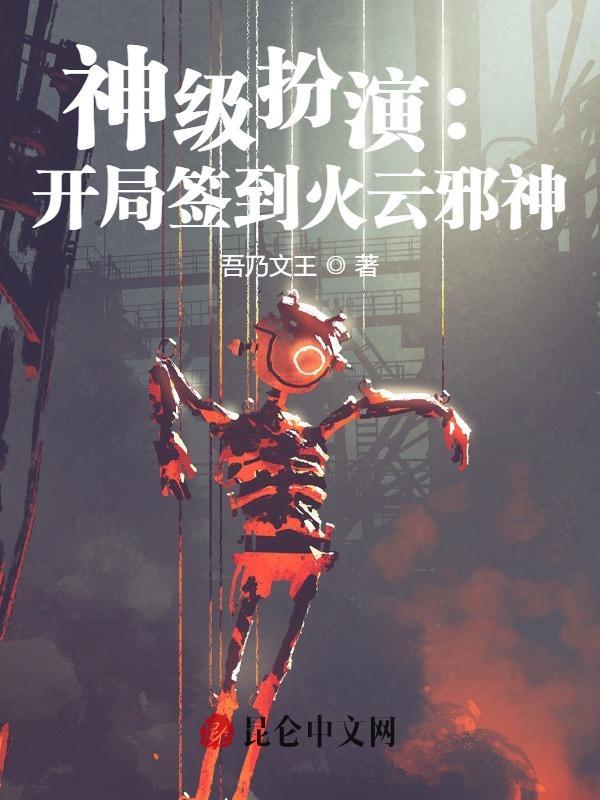 神级扮演开局签到火云邪神 吾乃文王