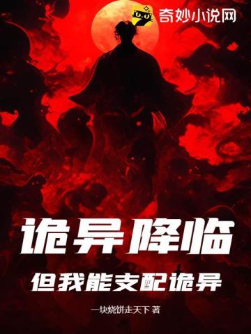 但我能支配诡异
