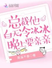 总裁他白天冷冰冰晚上要亲亲在七猫可以看吗
