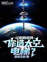 太空电梯项目