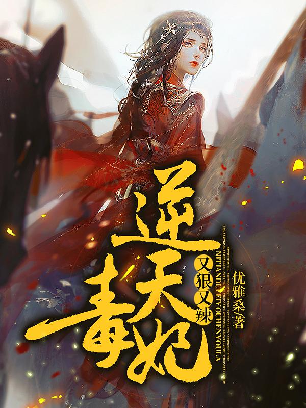 逆天毒妃有点狂笔趣阁