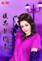 霸上腹黑枭首