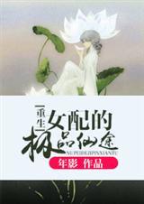 极品女配修仙逆袭文