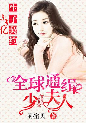 全球通缉少夫人