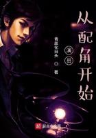 从配角开始 第115章
