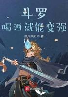 斗罗之喝洒就变强