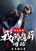 欢迎来到全球诡异时代漫画
