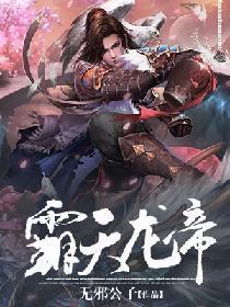 霸天龙帝 楚辰