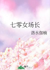 七零女场长火爆全兵团