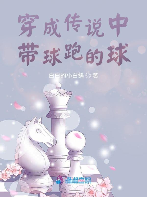 穿成带球跑里的球