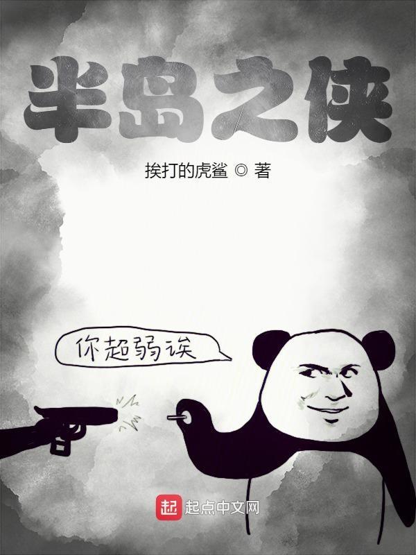 半岛之侠女主