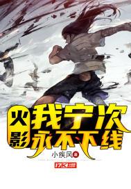 火影我宁次绝不下线