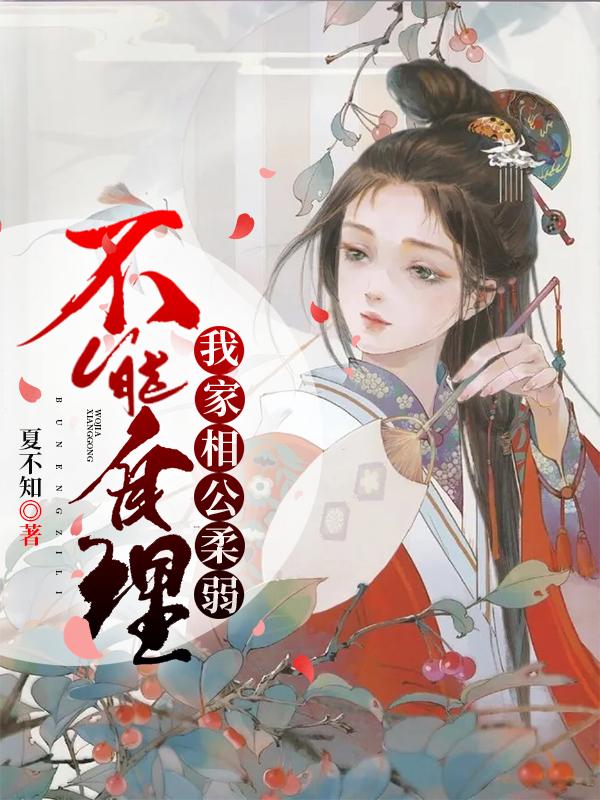 我家相公柔弱不能自理续写