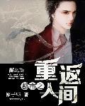 重回都市的