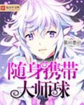 随身携带一个地球免费阅读