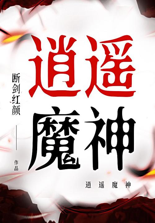 逍遥魔兽t3套装哪里掉