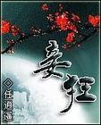 妾狂 笔趣阁