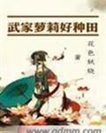 武家萝利好种田
