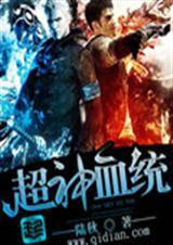 超神血统动漫