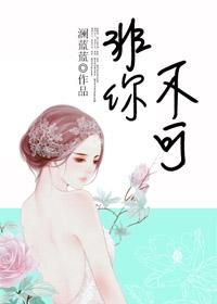 非你不可谢霆锋