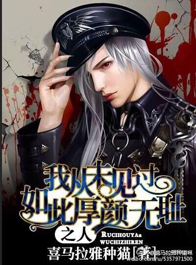 我从未见过如此厚颜无耻之人这句话是谁说的