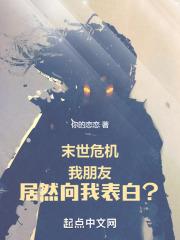 末世危机师小生免费阅读