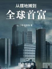 从摆地摊开始成为全球首富