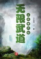无限武道从练拳开始TXT