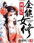 全能女仙养成记