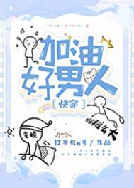 加油加油好男儿加油加油