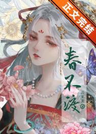 春不渡免费阅读无弹窗