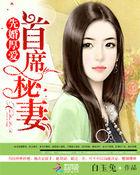先婚后爱首席总裁的逃妻全文免费阅读
