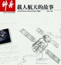 神舟飞船航天员的故事