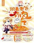 跟着老爸有肉吃 百科