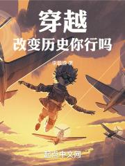 穿越改变历史