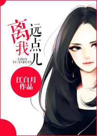 离我远点儿免费阅读