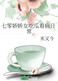 七零娇娇女吃瓜看病日常免费阅读