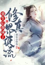重生后我成了修真界团宠