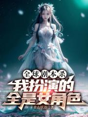 全是女生角色的剧本杀