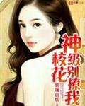 神级校花系统免费阅读