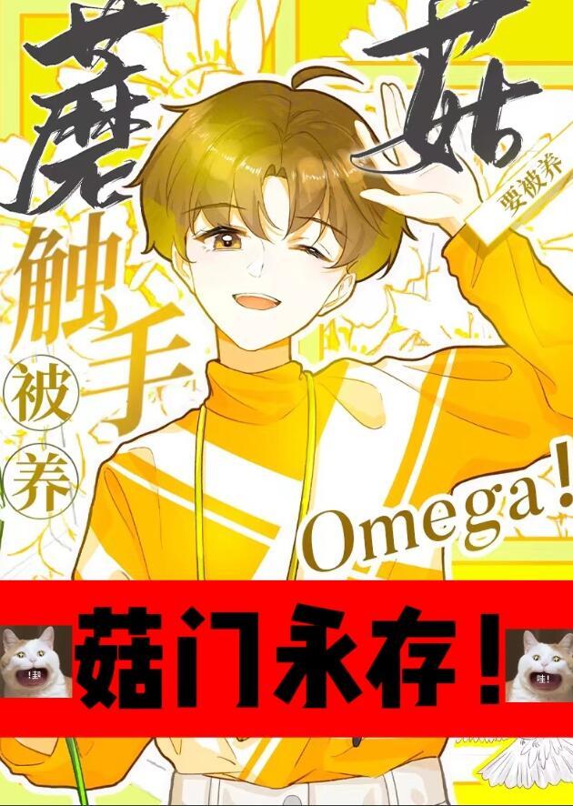 触手蘑菇o要被养福利番外
