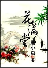花沉雪花满堂