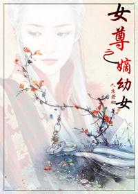 女尊之嫡幼女作者人生若初