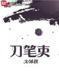 刀笔吏的刀