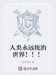 人类会一直统治地球吗